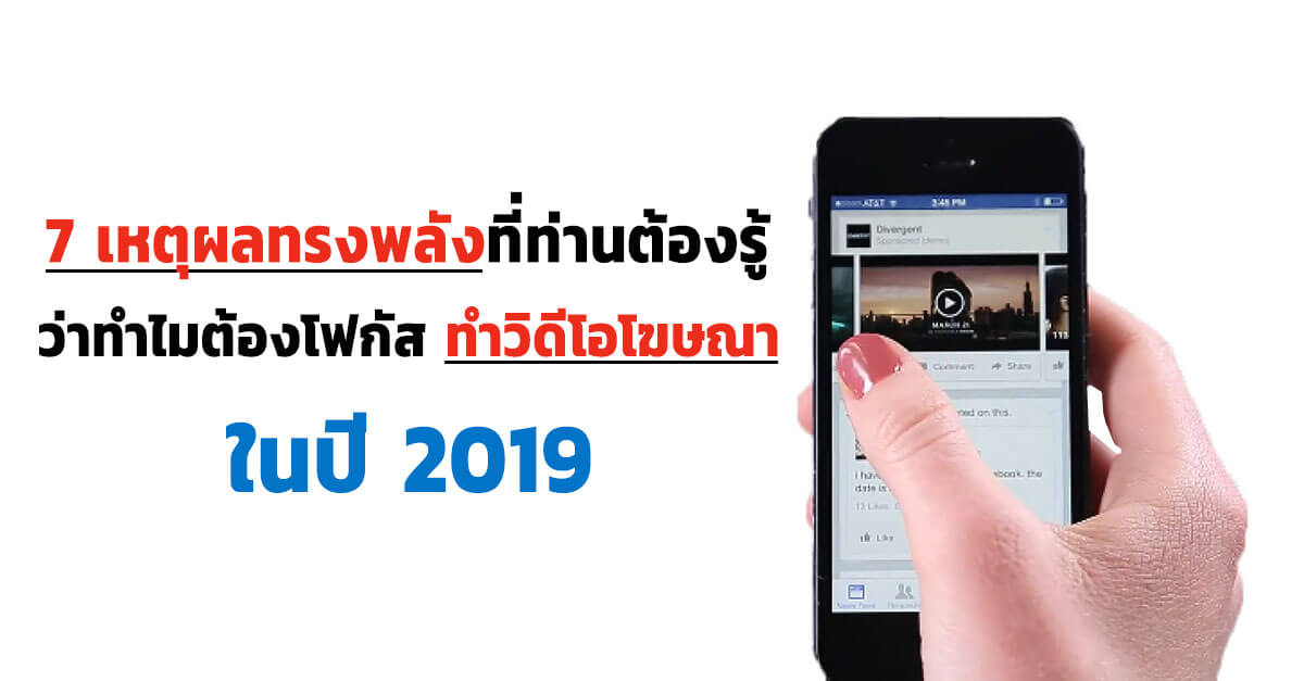 7 เหตุผลทรงพลังที่ท่านต้องรู้ ว่าทำไมต้องโฟกัสทำวิดีโอโฆษณาในปี 2019 Cover