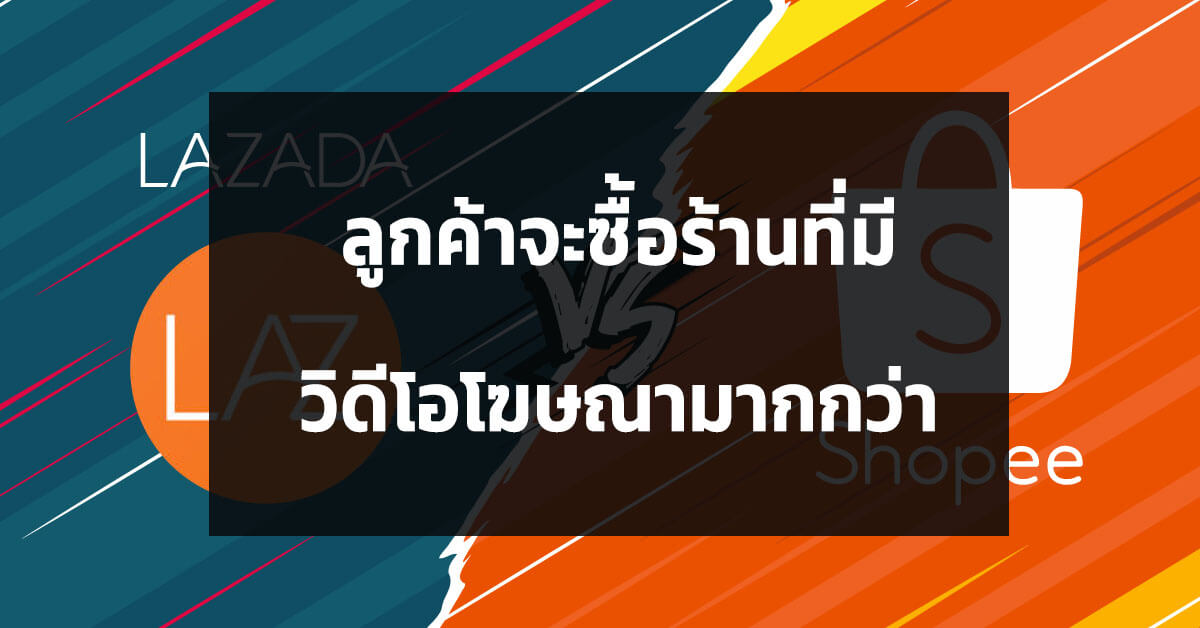 Lazada-Shopee-ไหนดีกว่ากัน